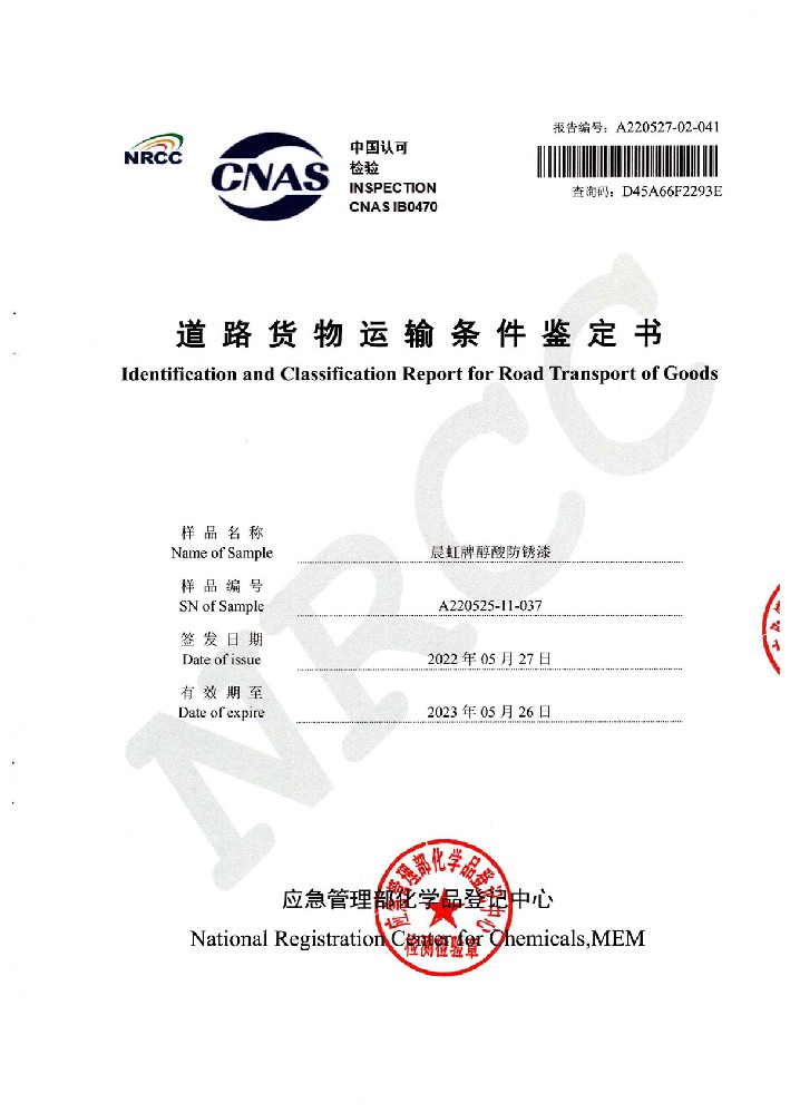 晨虹醇酸防銹漆道路貨物運(yùn)輸鑒定書